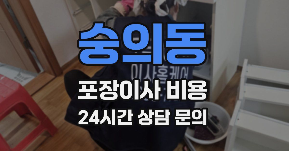 숭의동 포장이사 비용