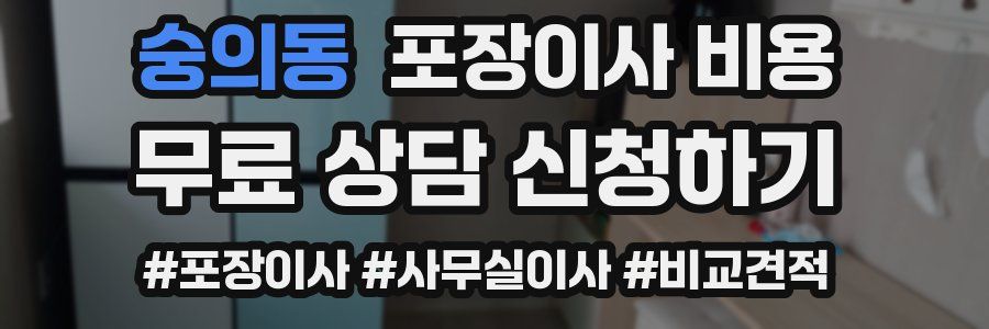 숭의동 포장이사 비용