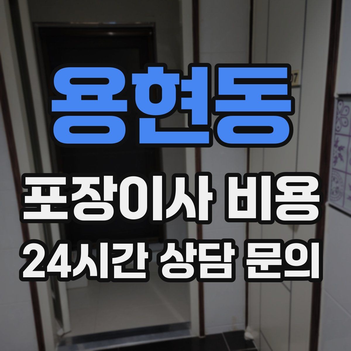 용현동 포장이사 비용 이삿짐차 대기 시간이 길어지면 생기는 추가