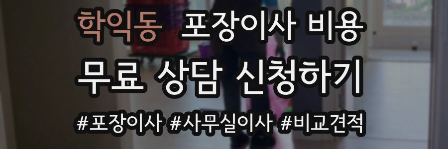 학익동 포장이사 비용