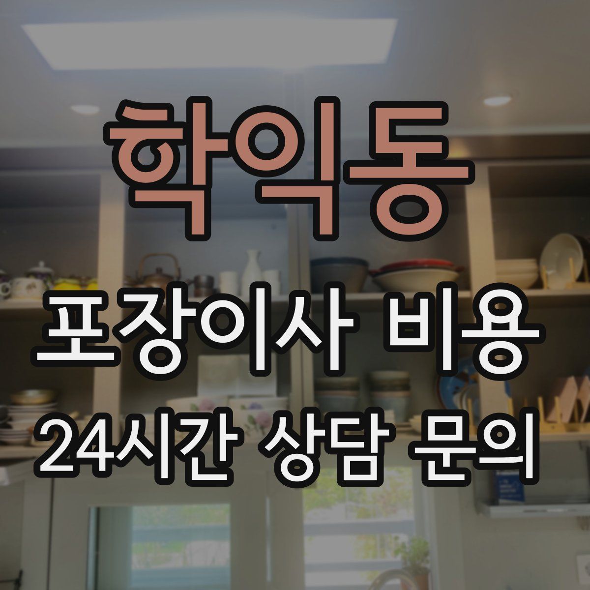 학익동 포장이사 비용