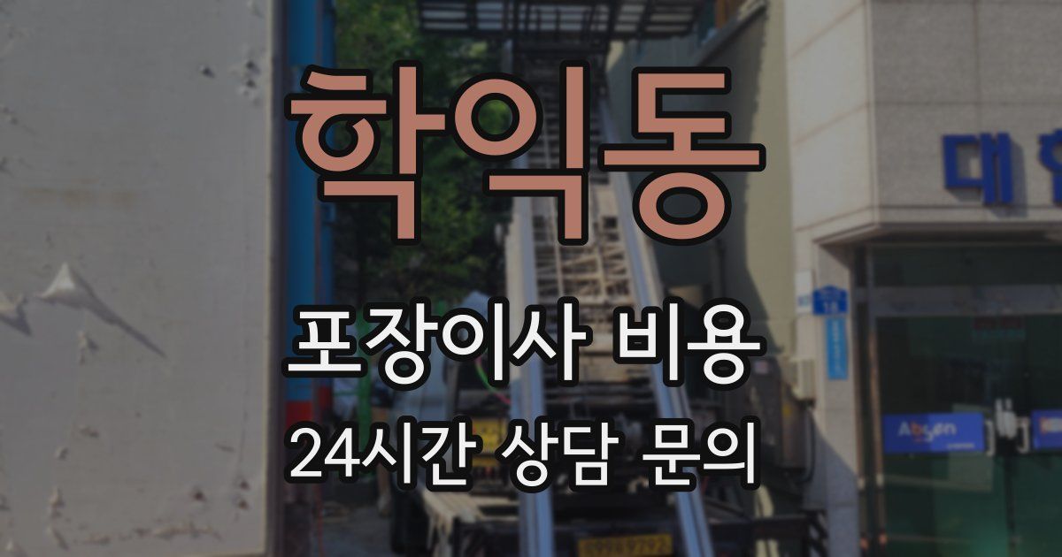 학익동 포장이사 비용