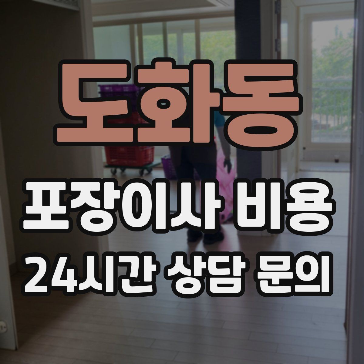 도화동 포장이사 비용 대형폐기물 스티커 비용까지 포함해 볼까