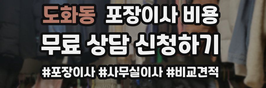 도화동 포장이사 비용