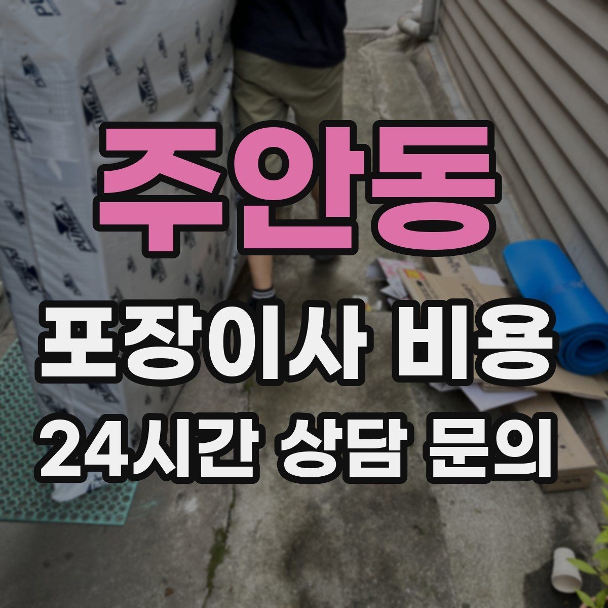 주안동 포장이사 비용 현장 추가 비용을 막는 사전 공유 요령