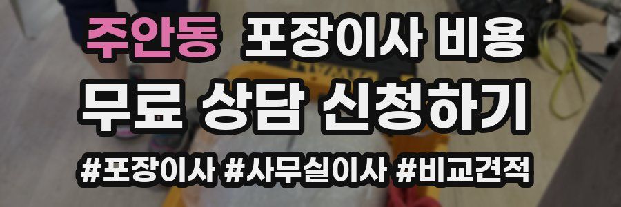 주안동 포장이사 비용