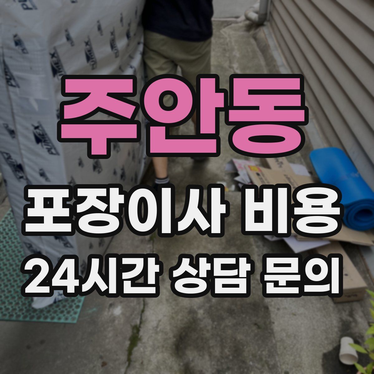 주안동 포장이사 비용