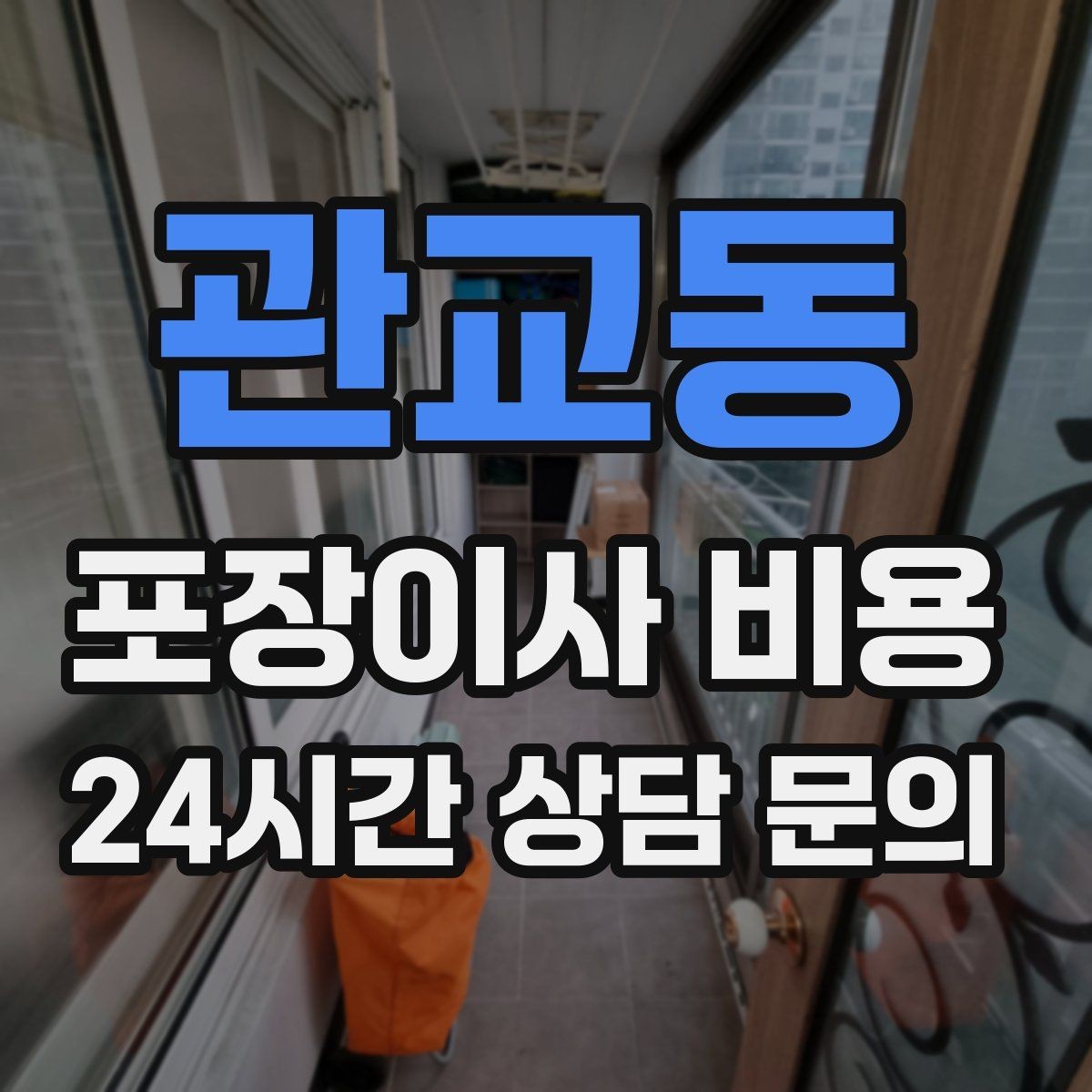 관교동 포장이사 비용 현장 안내를 잘하면 작업이 빨라지는 이유