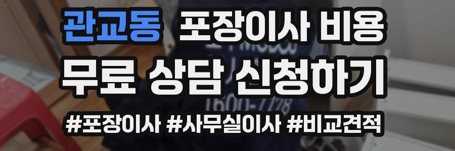 관교동 포장이사 비용