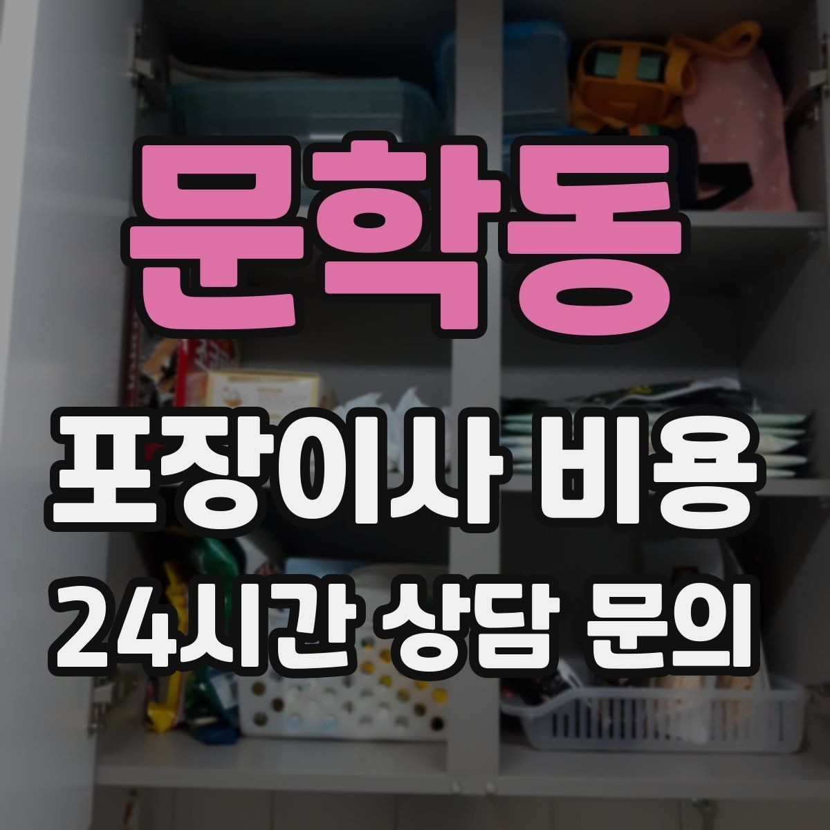 문학동 포장이사 비용 빔프로젝터·스크린이 있을 때 포장 팁