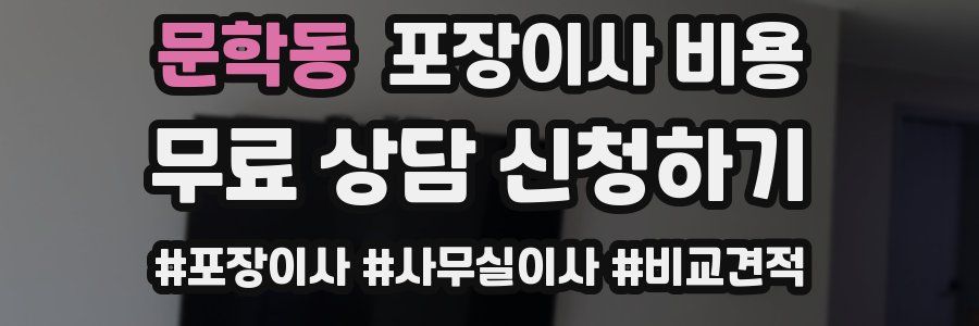 문학동 포장이사 비용