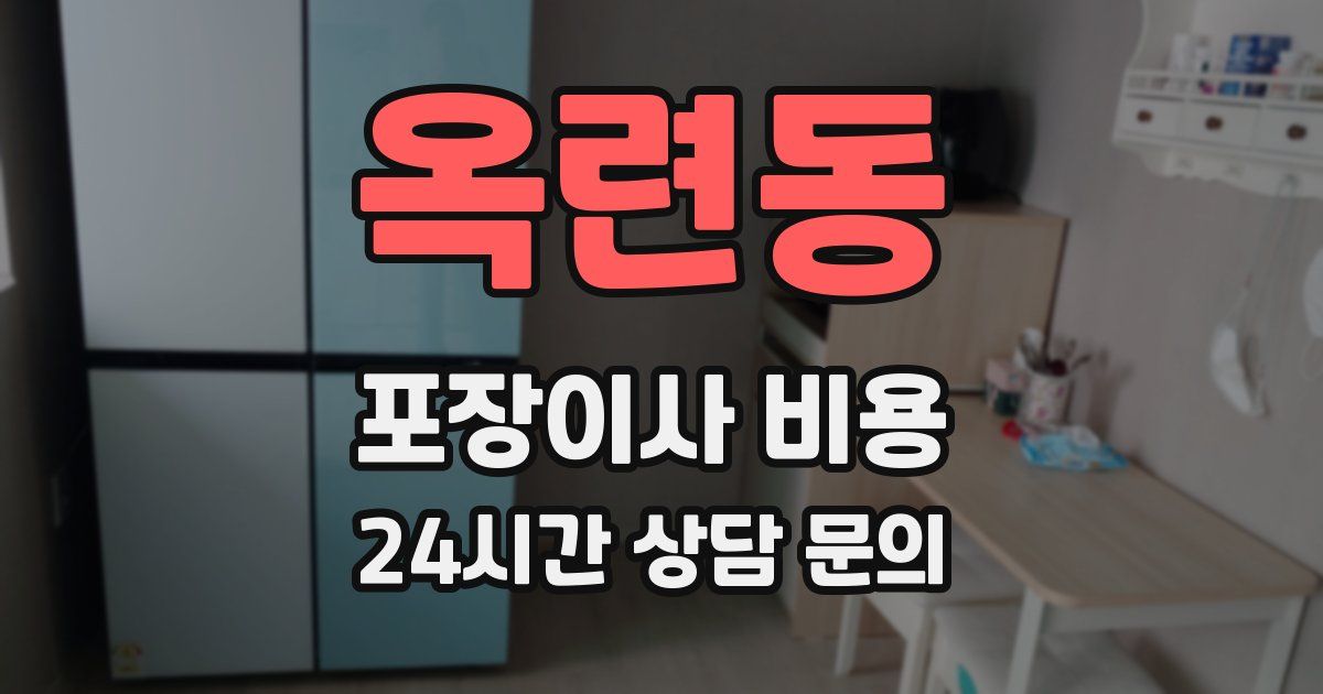 옥련동 포장이사 비용