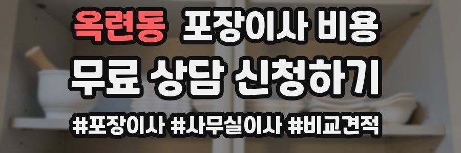옥련동 포장이사 비용