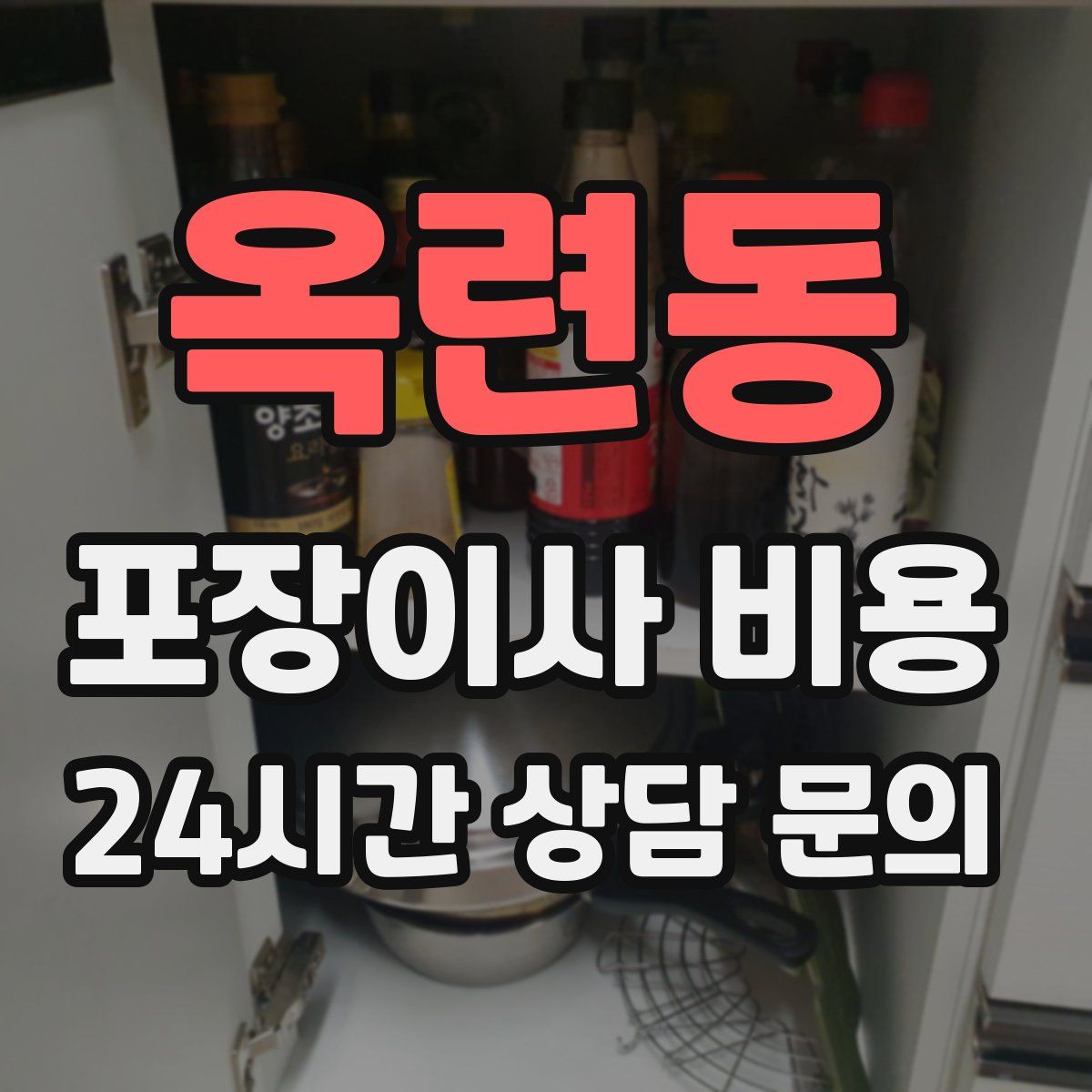 옥련동 포장이사 비용