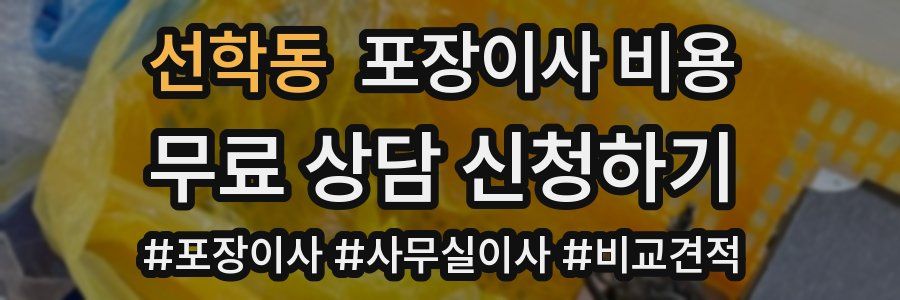 선학동 포장이사 비용