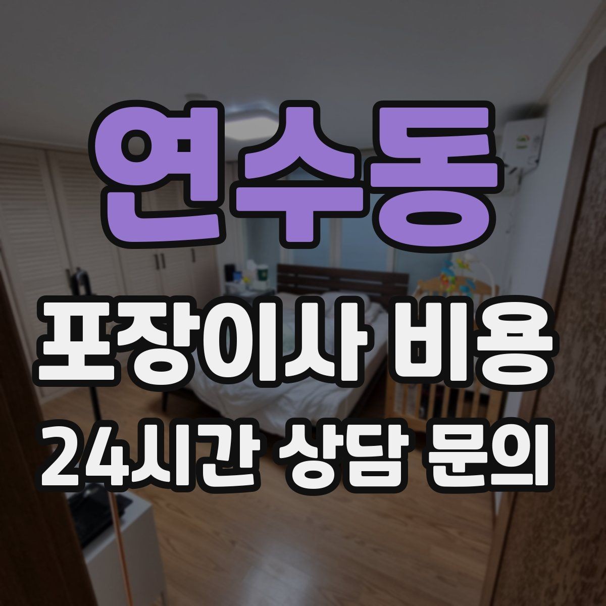 연수동 포장이사 비용 당일 비가 오면 비용이 달라질까