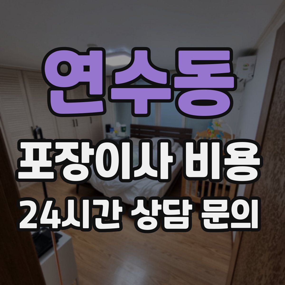 연수동 포장이사 비용