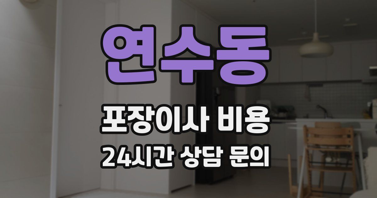 연수동 포장이사 비용