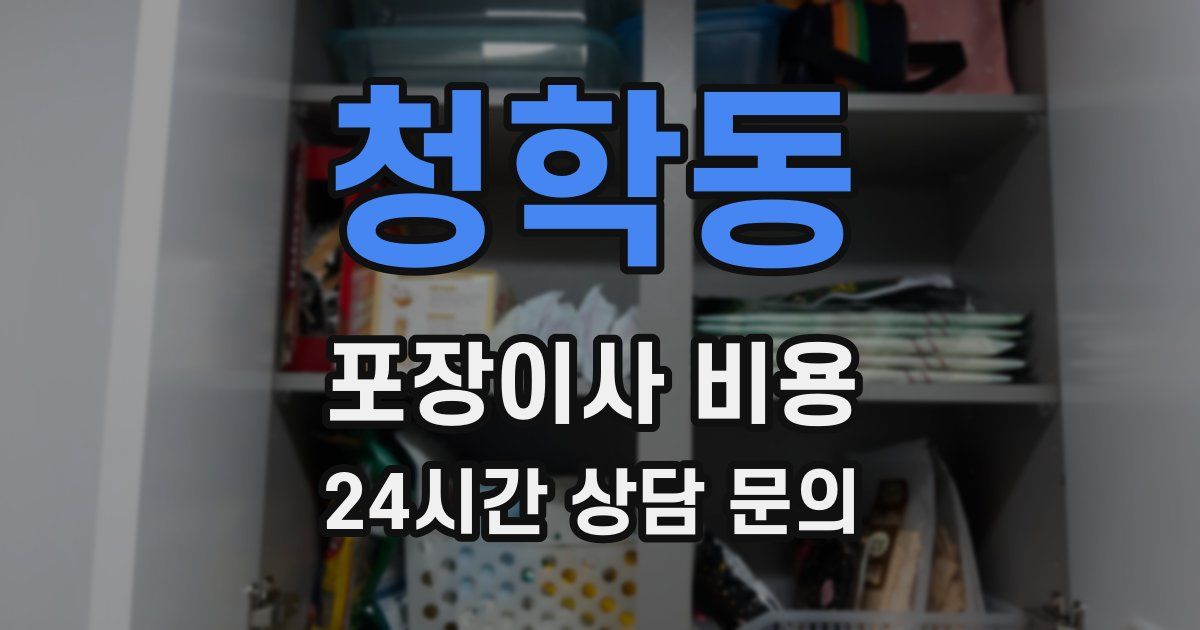 청학동 포장이사 비용