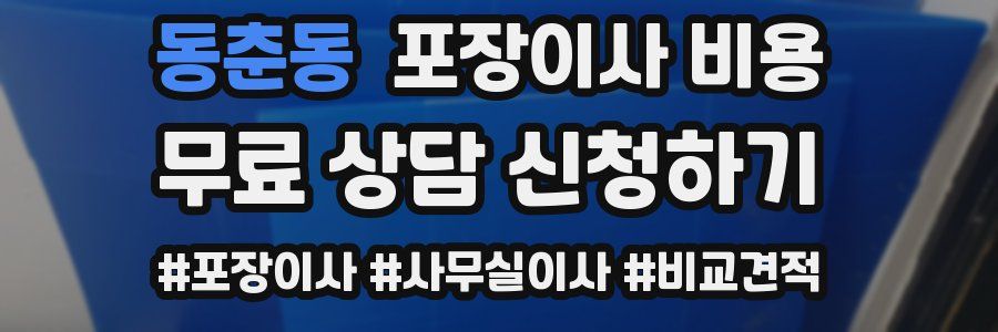 동춘동 포장이사 비용