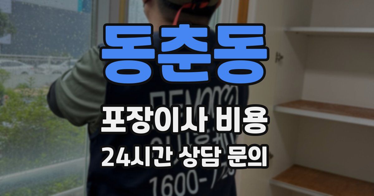 동춘동 포장이사 비용