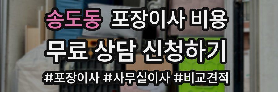 송도동 포장이사 비용