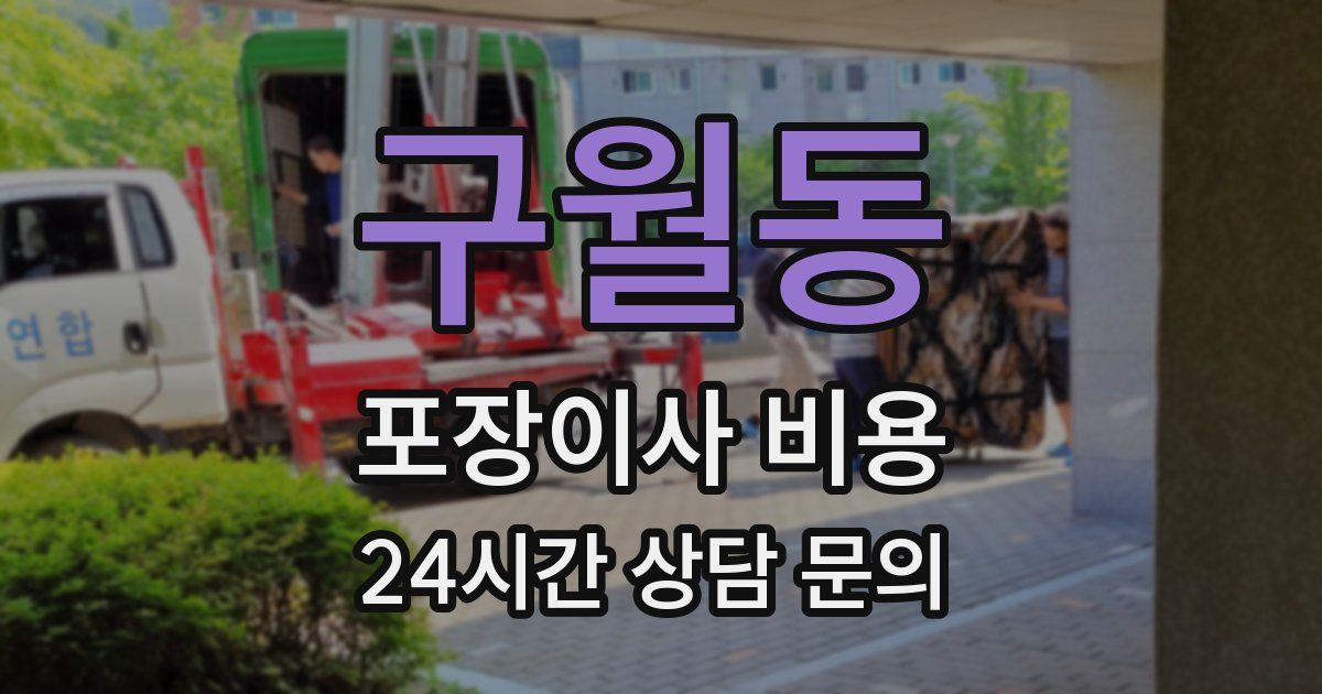구월동 포장이사 비용