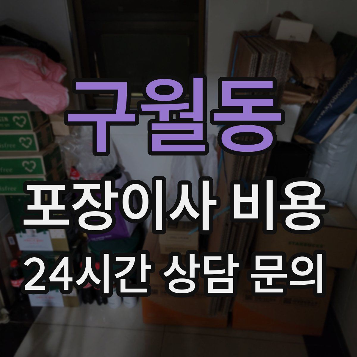 구월동 포장이사 비용