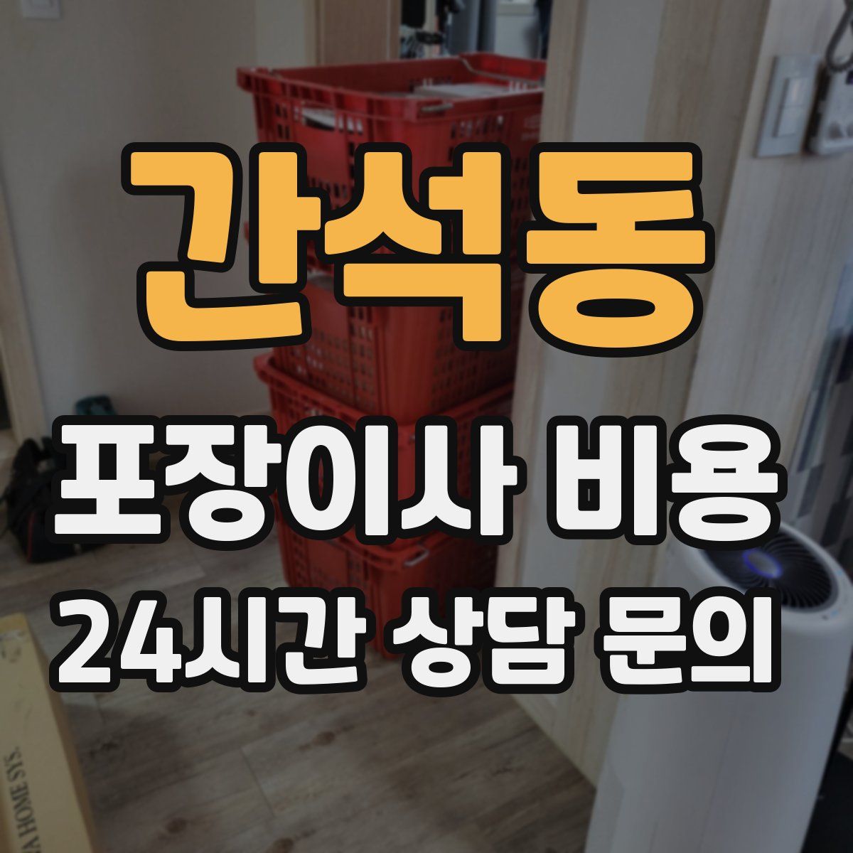 간석동 포장이사 비용