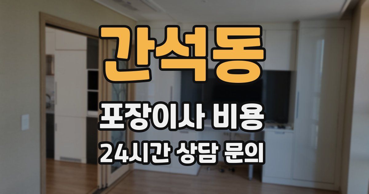 간석동 포장이사 비용