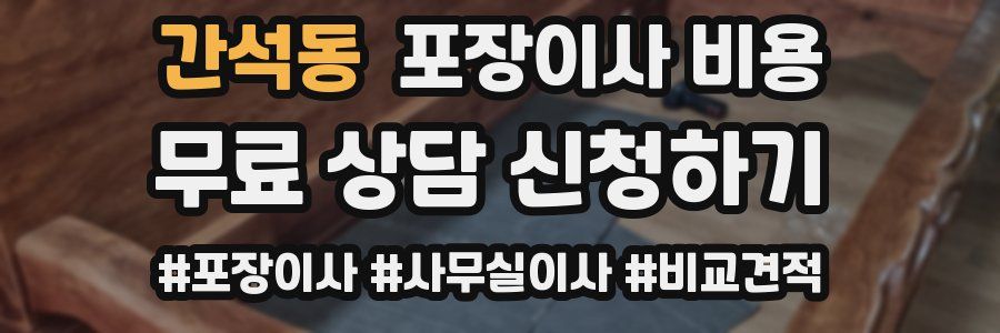 간석동 포장이사 비용