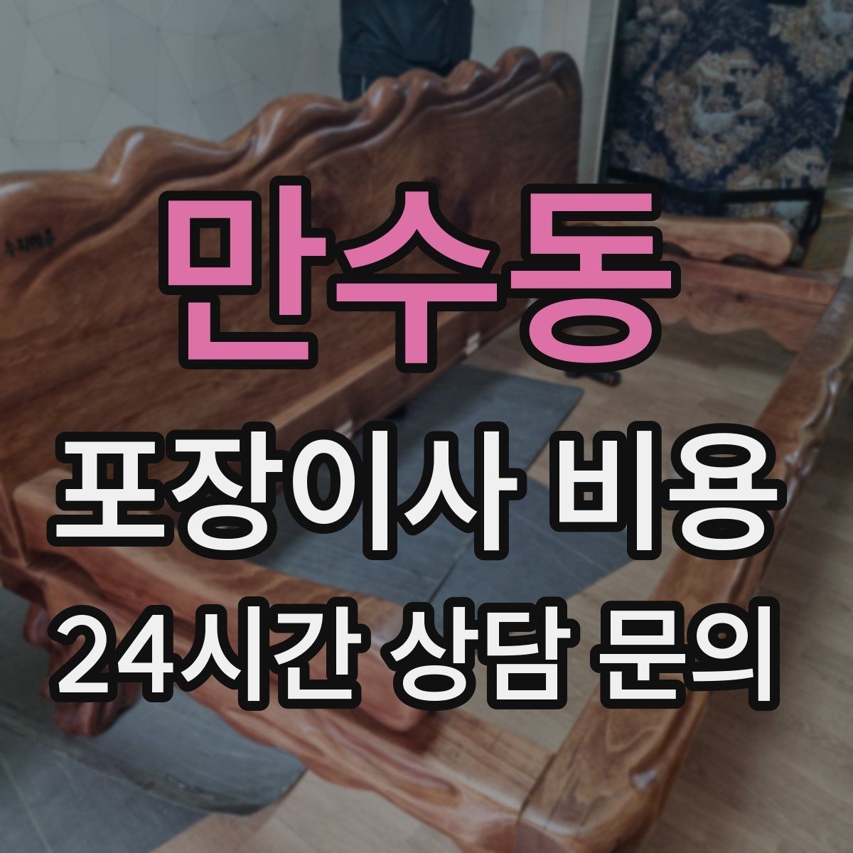 만수동 포장이사 비용 사다리차가 필요한지 판단하는 기준