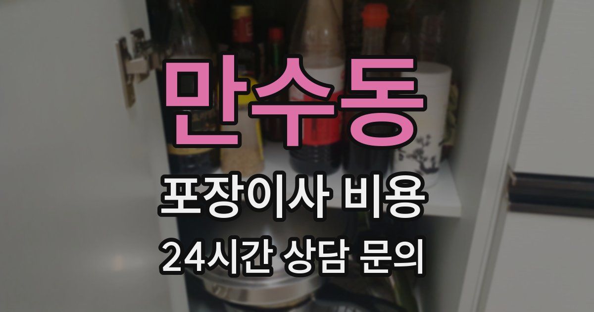 만수동 포장이사 비용