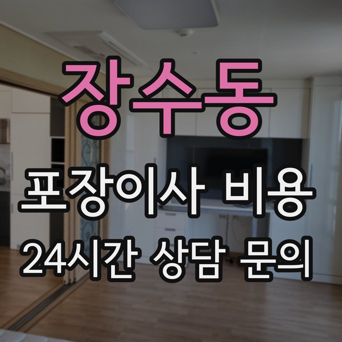 장수동 포장이사 비용 인테리어 새로 한 집은 보호 작업이 중요