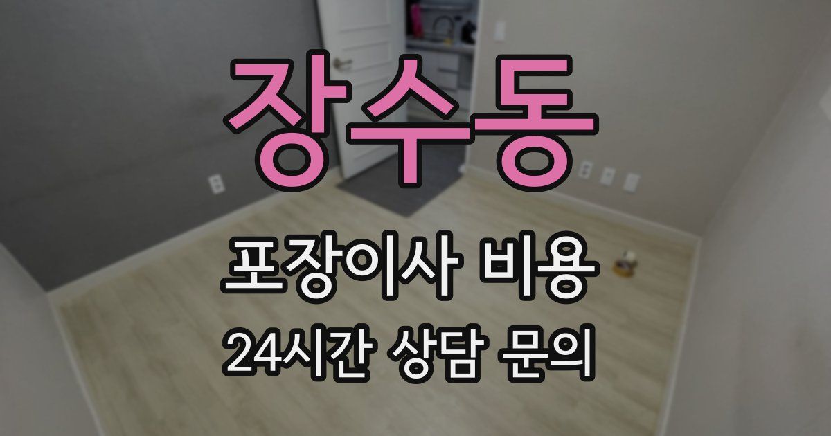 장수동 포장이사 비용