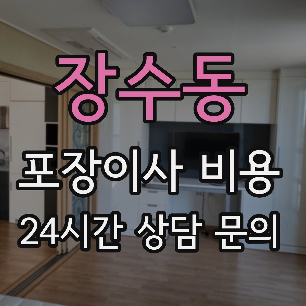 장수동 포장이사 비용