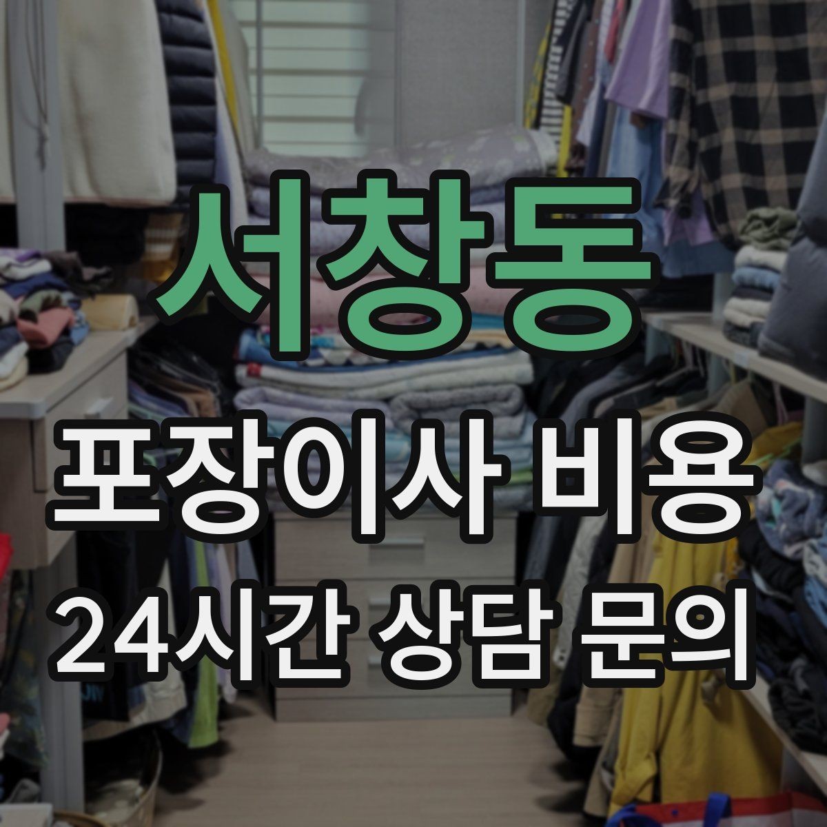 서창동 포장이사 비용 중고 판매를 이사 전에 끝내야 하는 이유