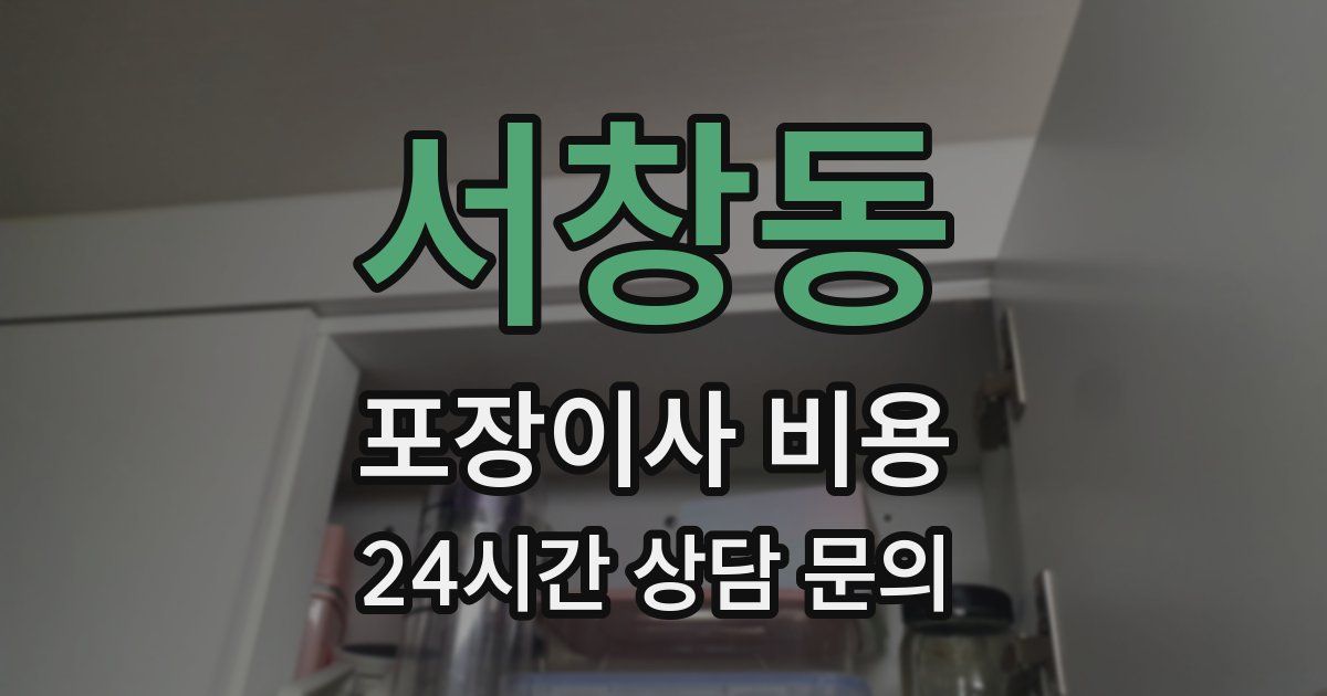 서창동 포장이사 비용