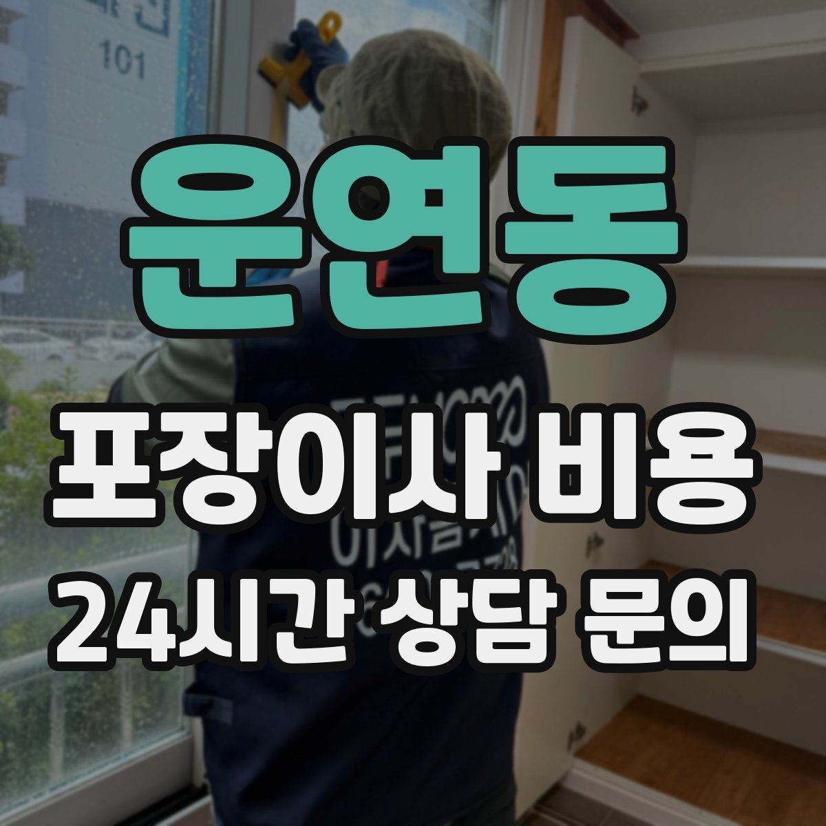 운연동 포장이사 비용 커튼·블라인드 분리·설치 포함 여부 체크