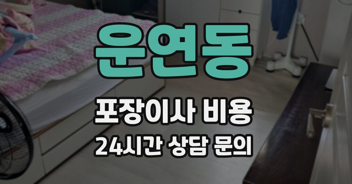운연동 포장이사 비용