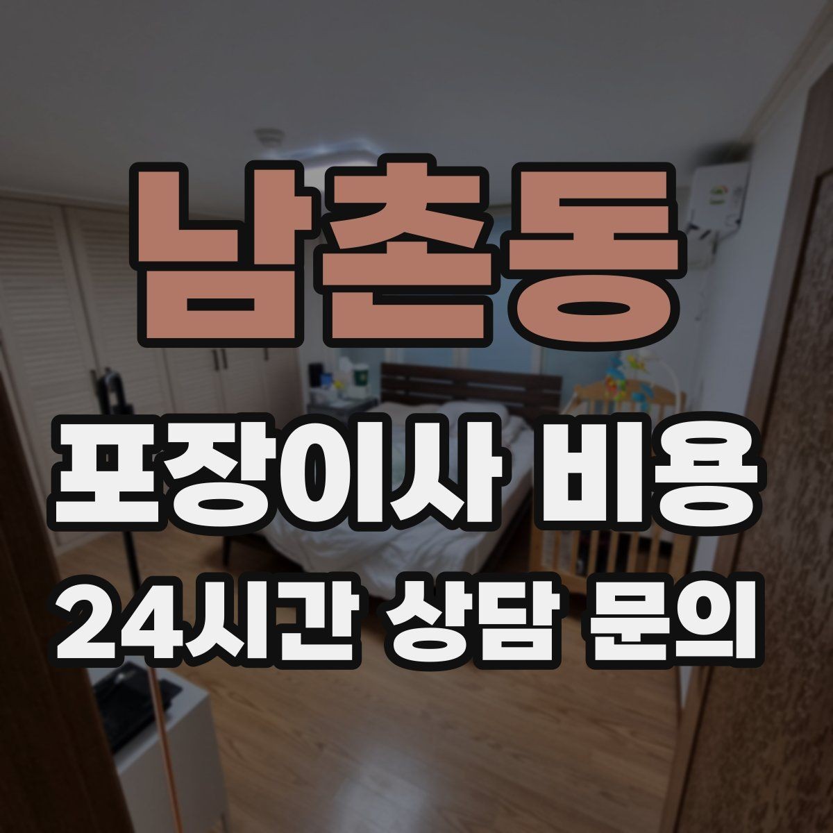 남촌동 포장이사 비용 계약 전 이 세 가지는 꼭 확인하자