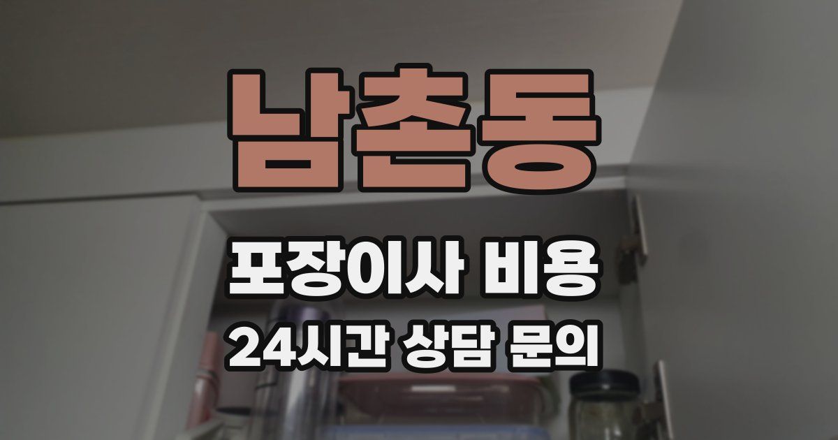 남촌동 포장이사 비용