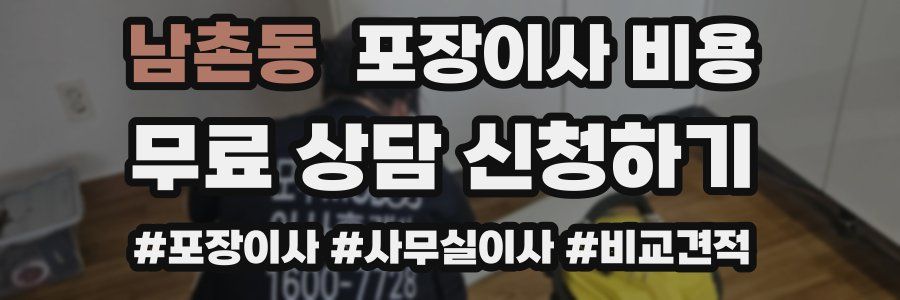 남촌동 포장이사 비용
