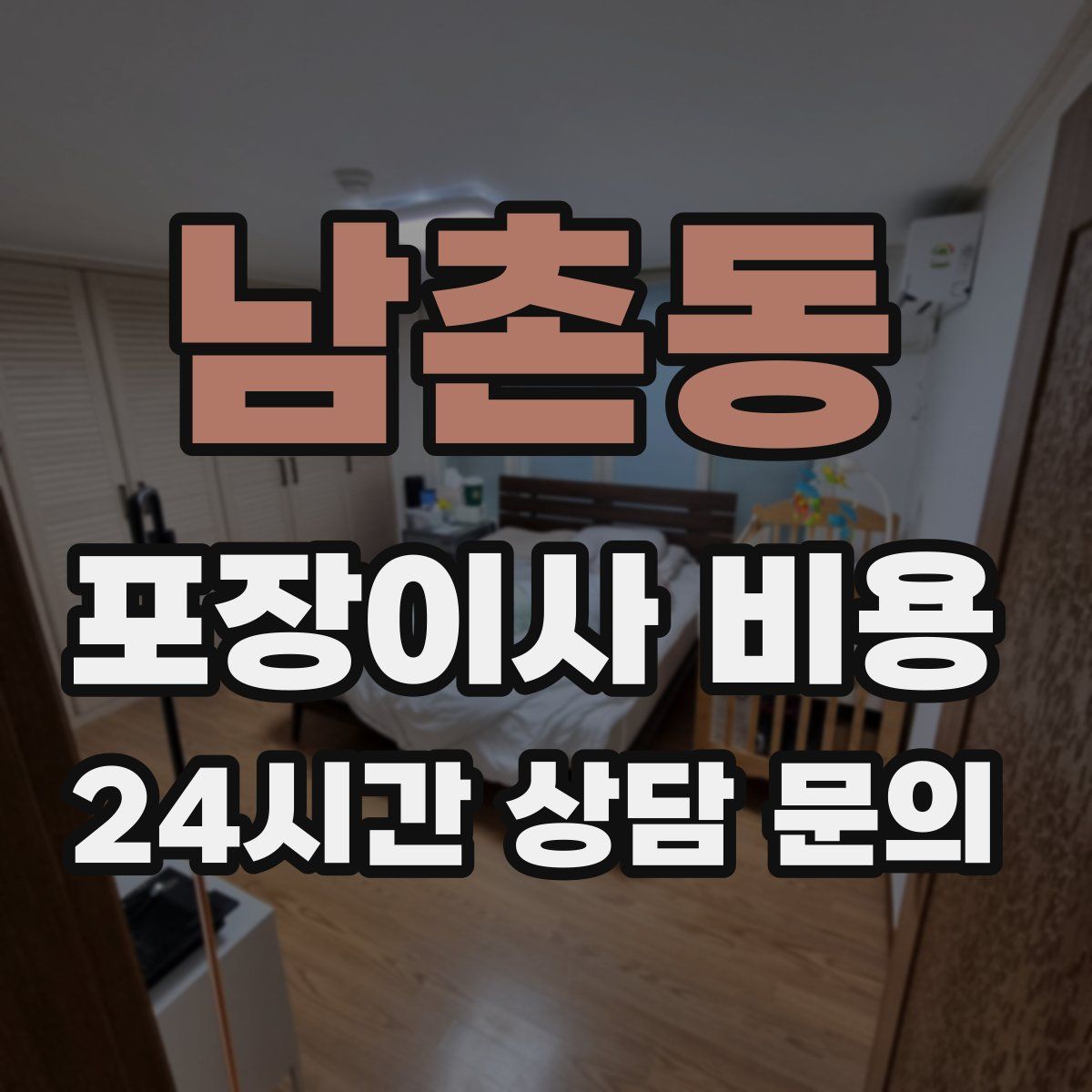 남촌동 포장이사 비용