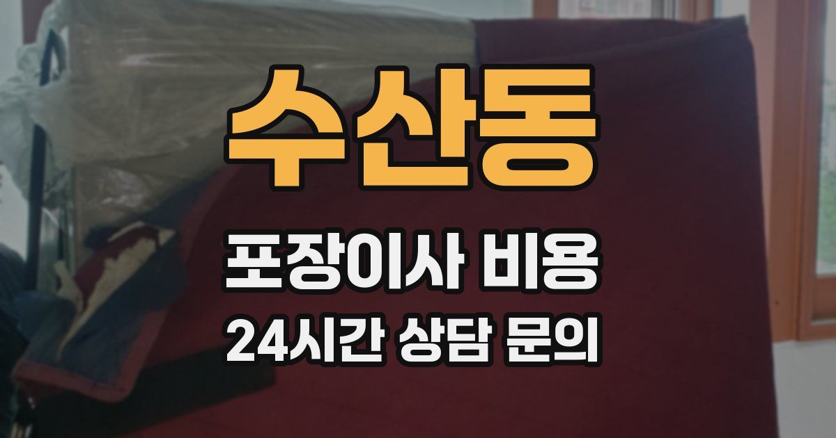 수산동 포장이사 비용