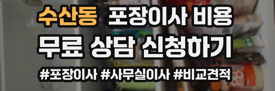수산동 포장이사 비용