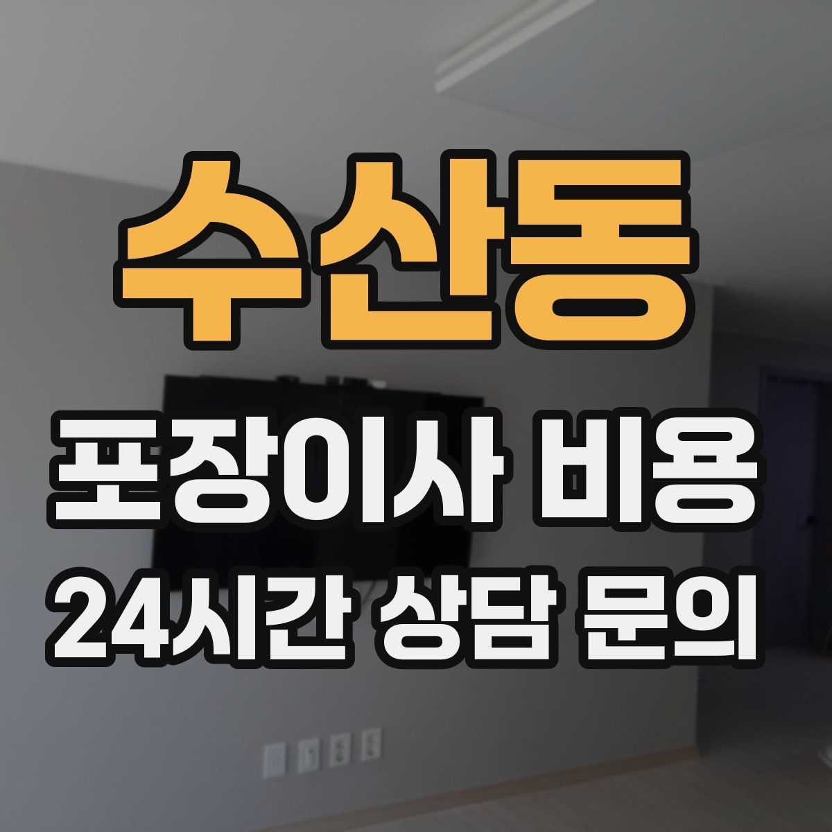 수산동 포장이사 비용