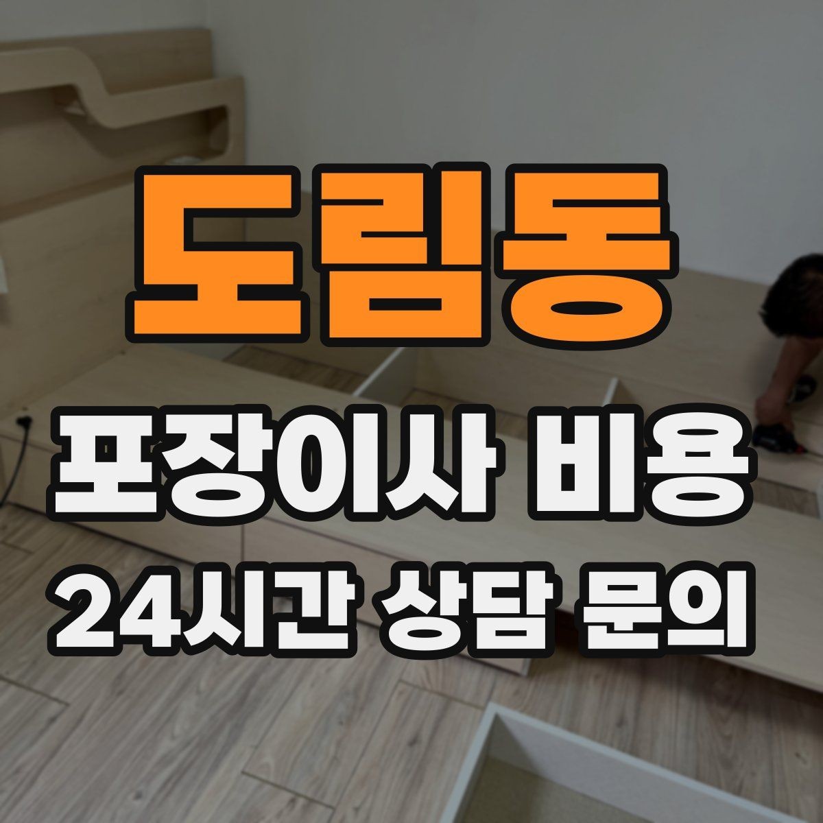 도림동 포장이사 비용 냉동식품이 많을 때 이사 당일 대처