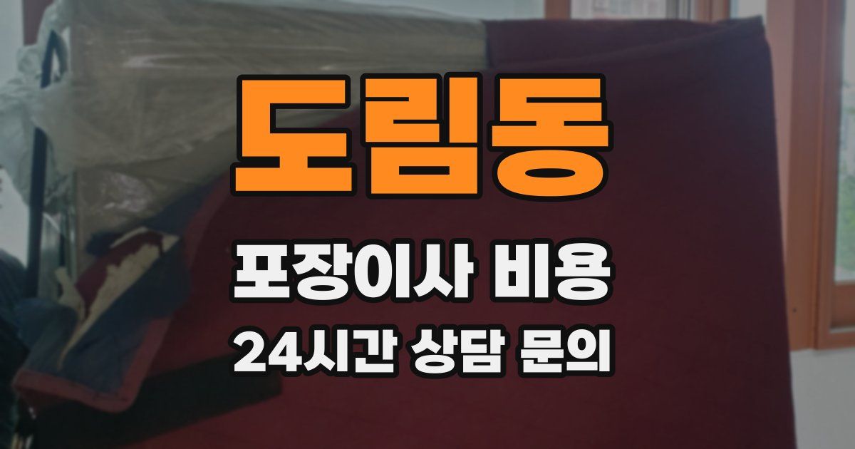 도림동 포장이사 비용