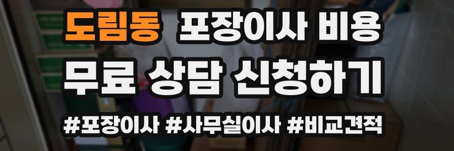 도림동 포장이사 비용